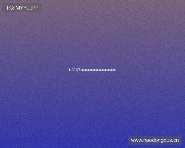 NBA175直播吧最新赛程全解析，带你实时掌握精彩比赛动态